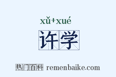 许学是什么意思的图片